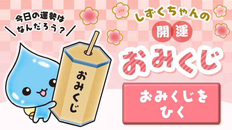 しずくちゃん開運おみくじ 今日の運勢はなんだろう？