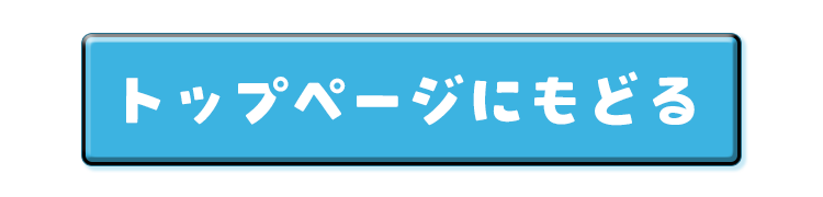 トップページにもどる