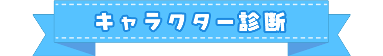 キャラクター診断