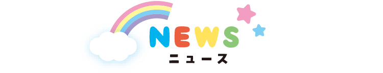 NEWS ニュース